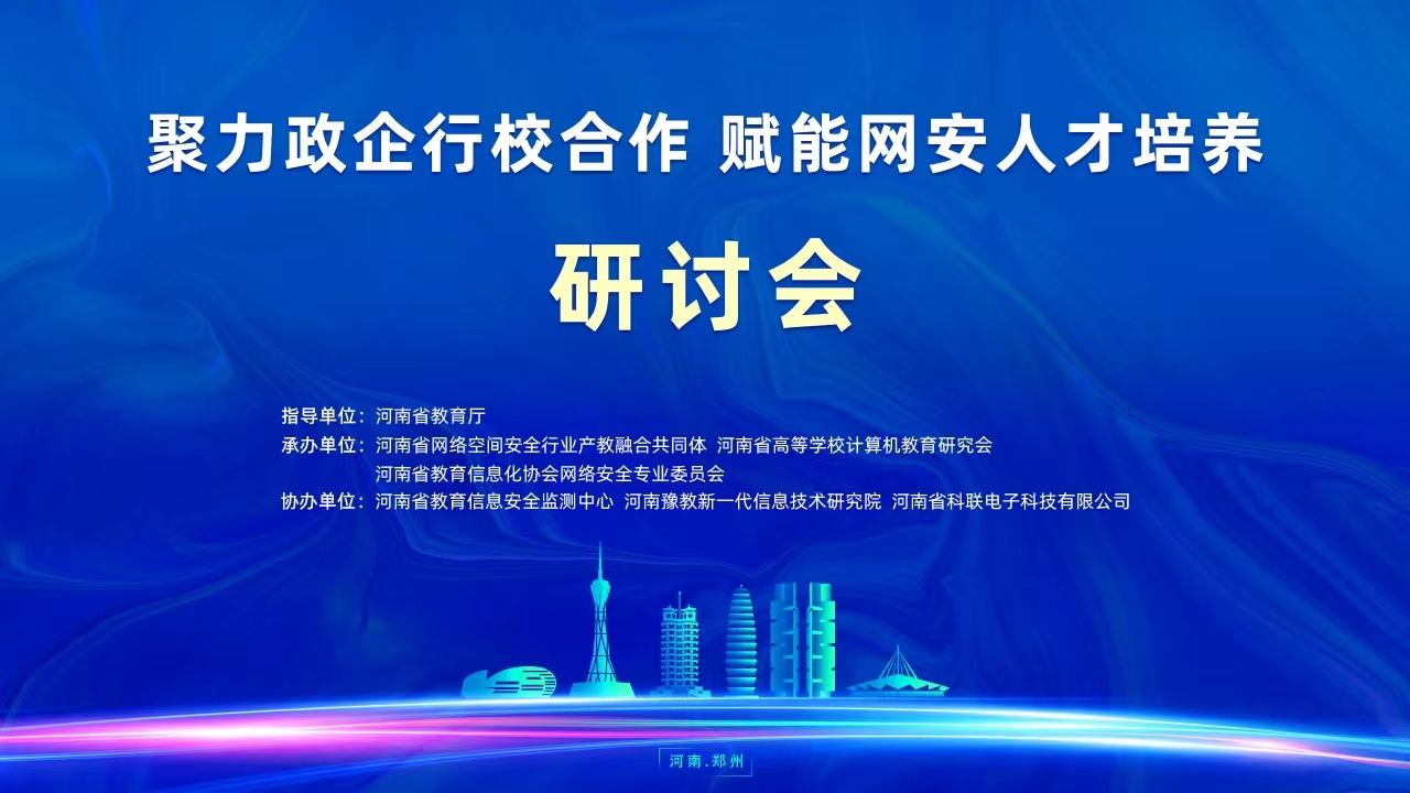 “聚力政企行校合作 賦能網(wǎng)安人才培養(yǎng)”研討會(huì)成功舉辦